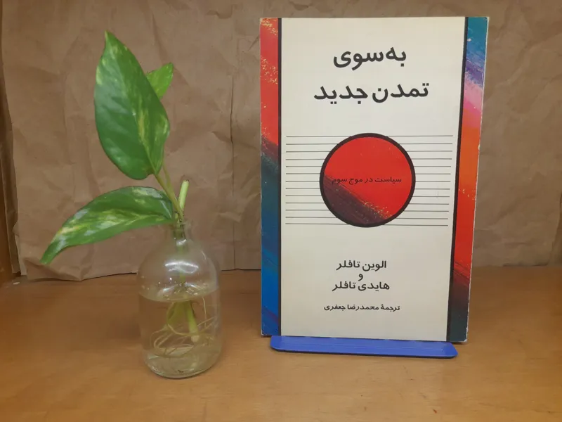 به سوی تمدن جدید الوین تافلر