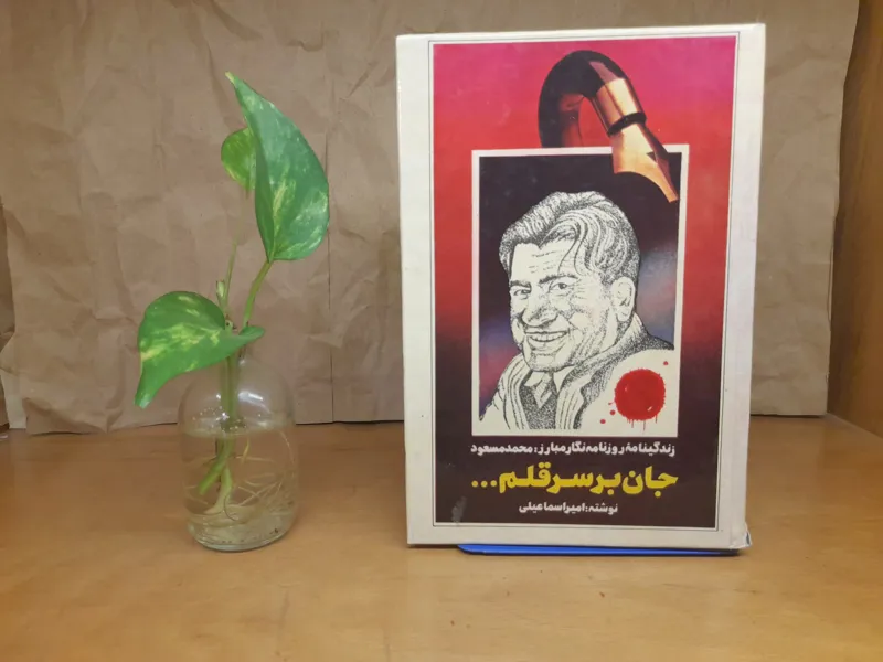 جان بر سر قلم امیر اسماعیلی