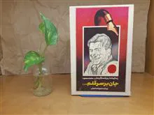 جان