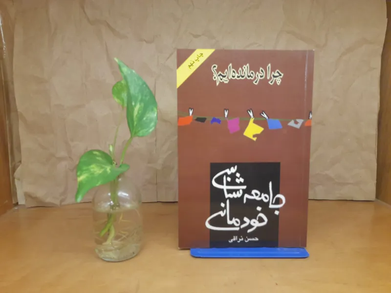 چرا در مانده ایم ؟ جامعه شناسی خودمانی حسن نراقی