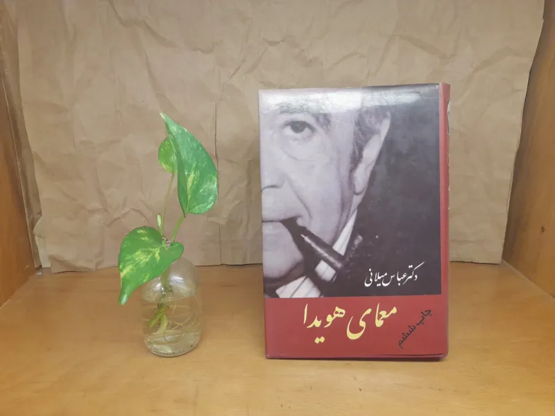 معمای هویدا دکتر عباس میلانی