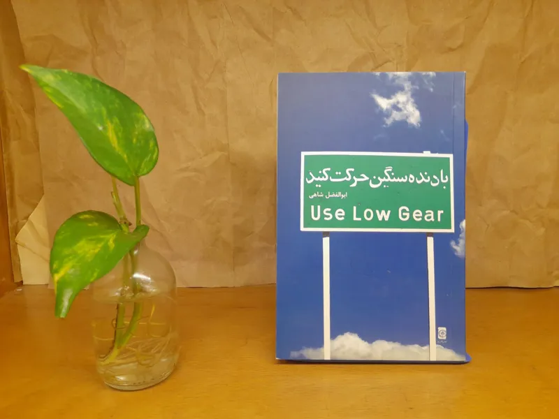 با دنده سنگین حرکت کنید-ابولفضل شاهی