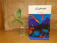 تجربه