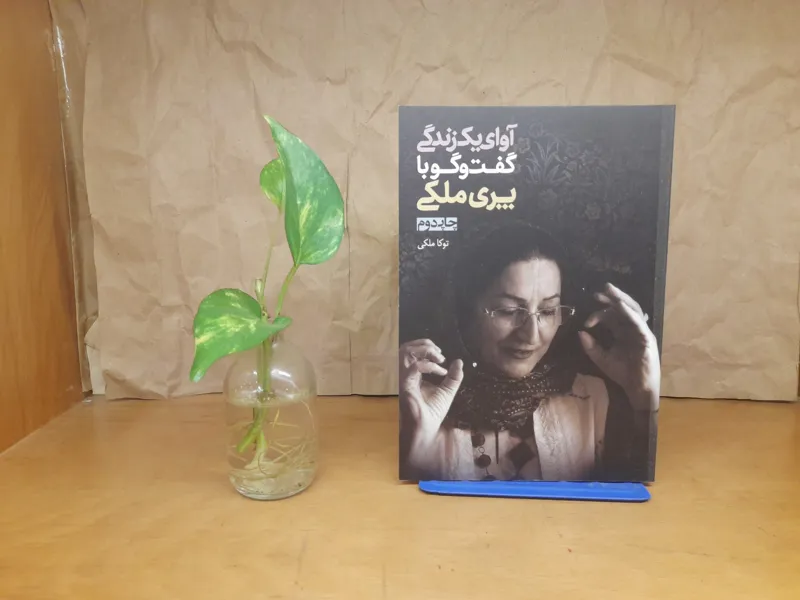آوای یک زندگی گفت وگو با پری ملکی-توکا ملکی