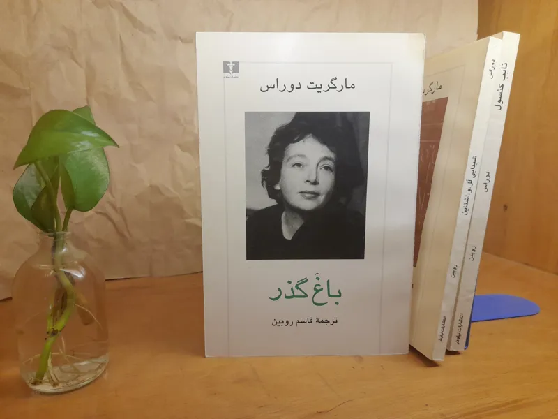 باغ گذر مارگریت دوراس