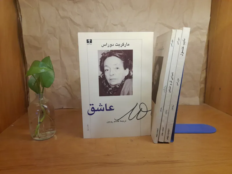 عاشق مارگریت دوراس