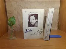عاشق