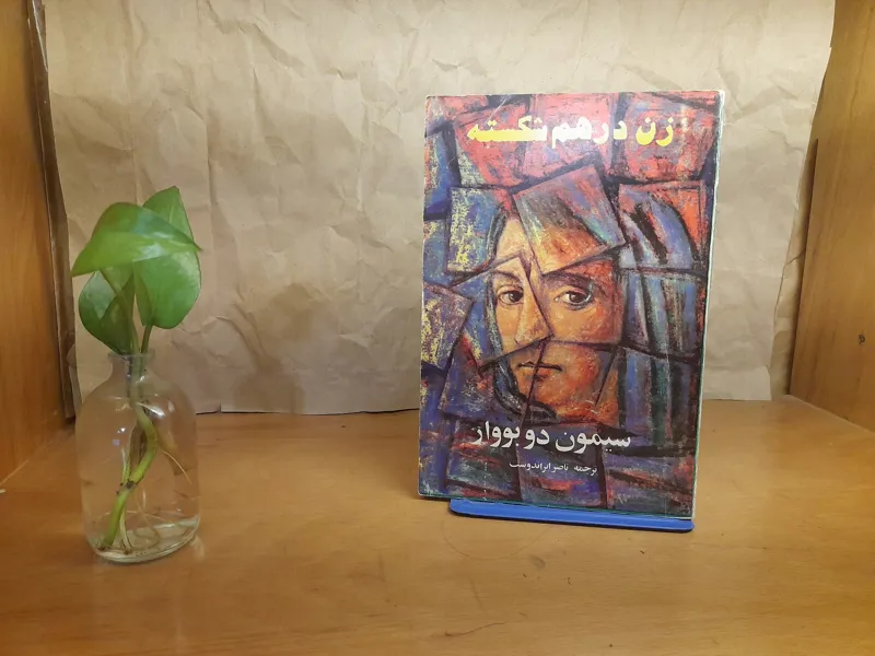 زن در هم شکسته سیمین دوبووار