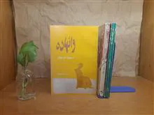 وانهاده