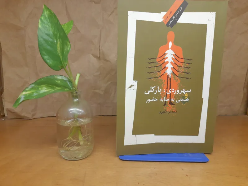 سهروردی بارکلی و هستی به مثابه حضور-محسن اکبری