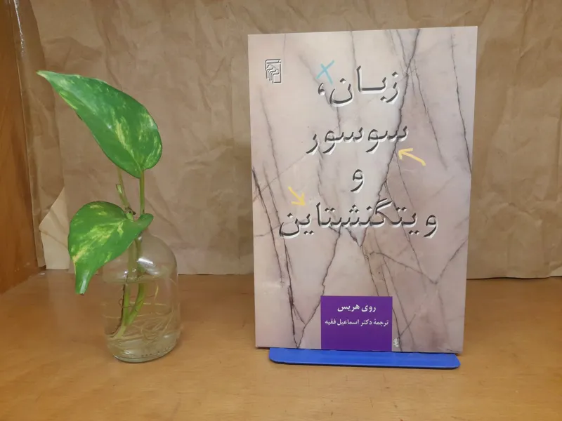 زبان سوسور وویتگنشتاین-روی هریس
