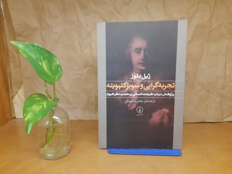 تجربه گرایی و سوبژکتیویته ژیل دلوز