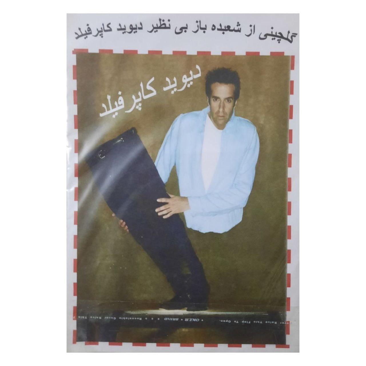 گلچینی از شعبده بازی های دیوید گاپرفیلد