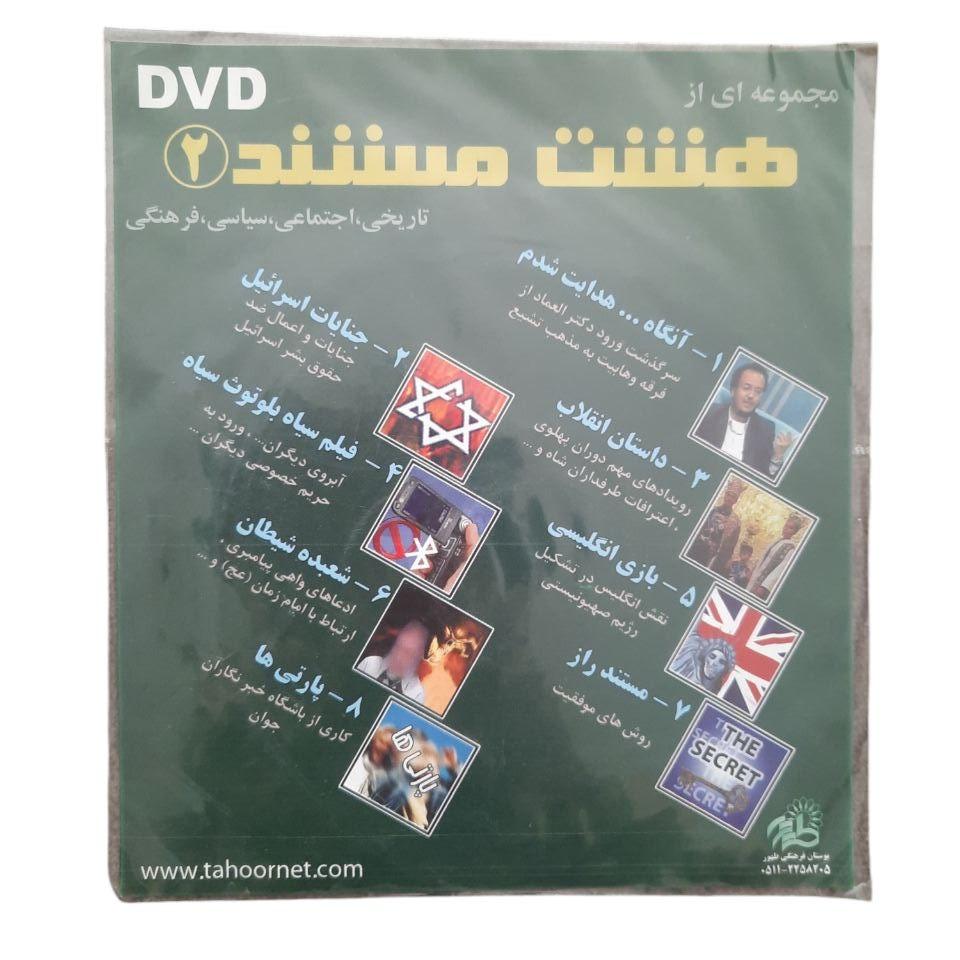 مجموعه ای از هشت مستند