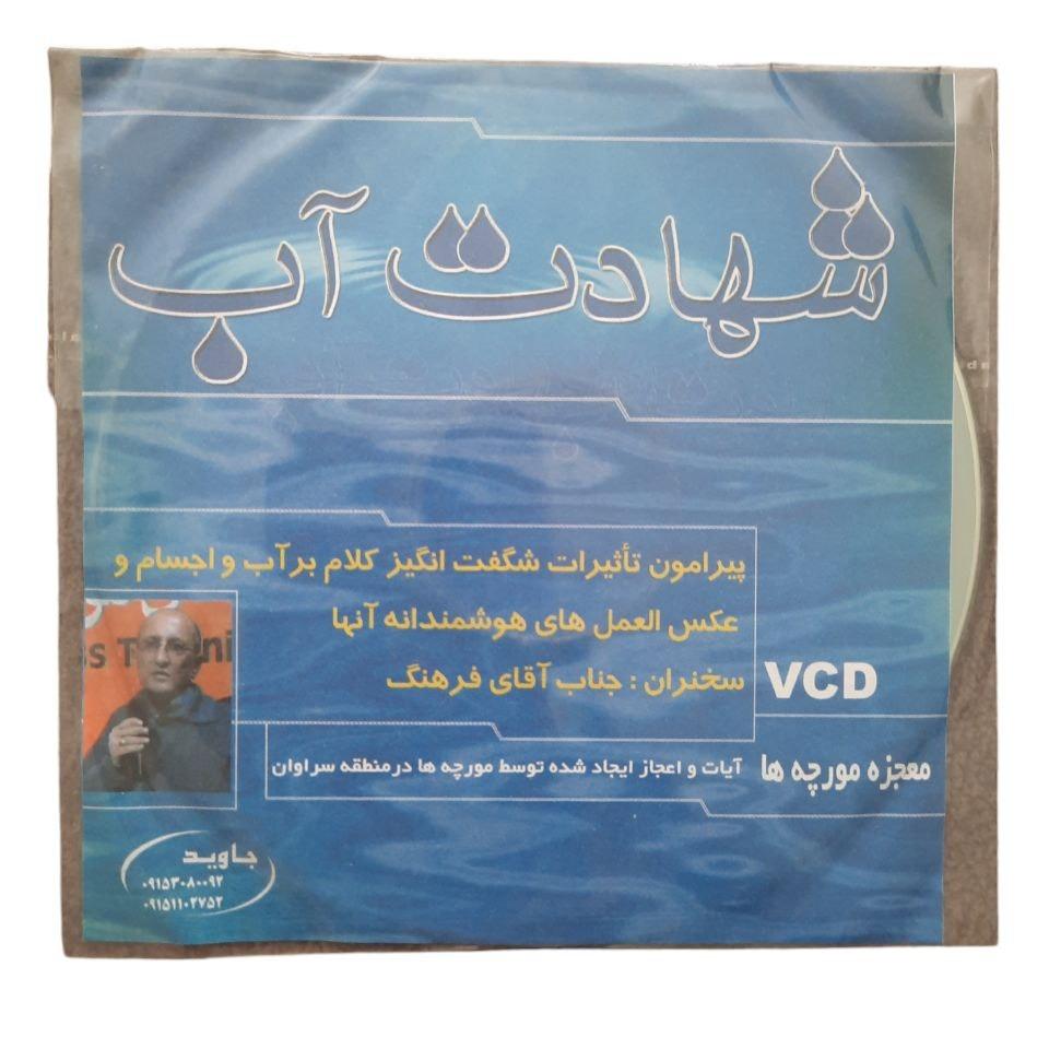 مستند دو بخشی شهادت آب