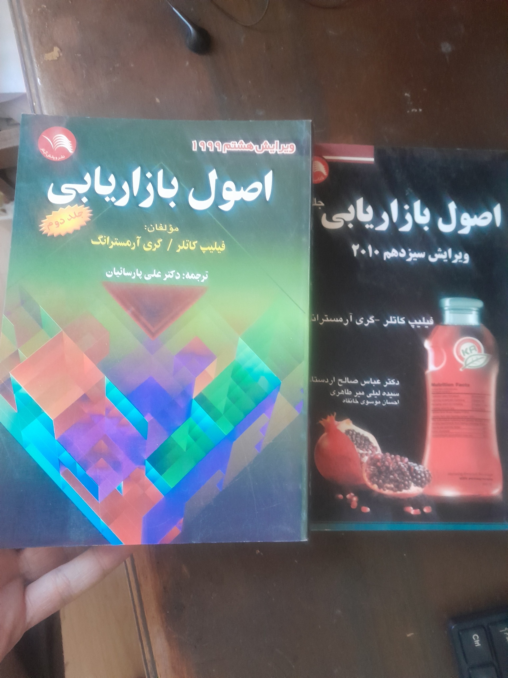 اصول بازاریابی دوجلدی