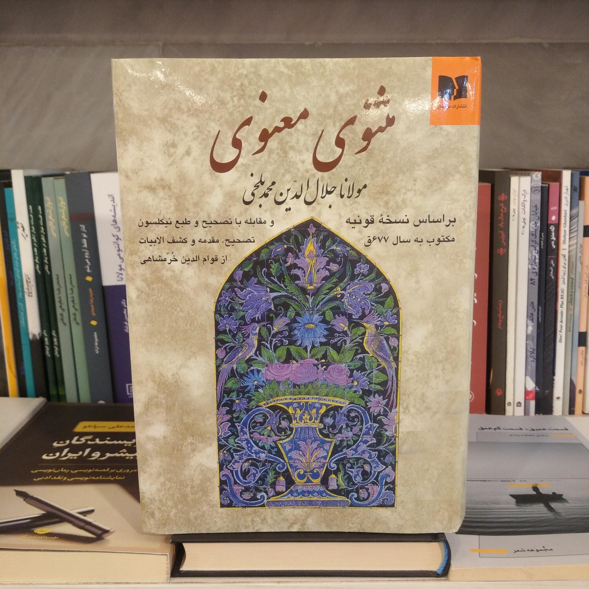کتاب مثنوی معنوی