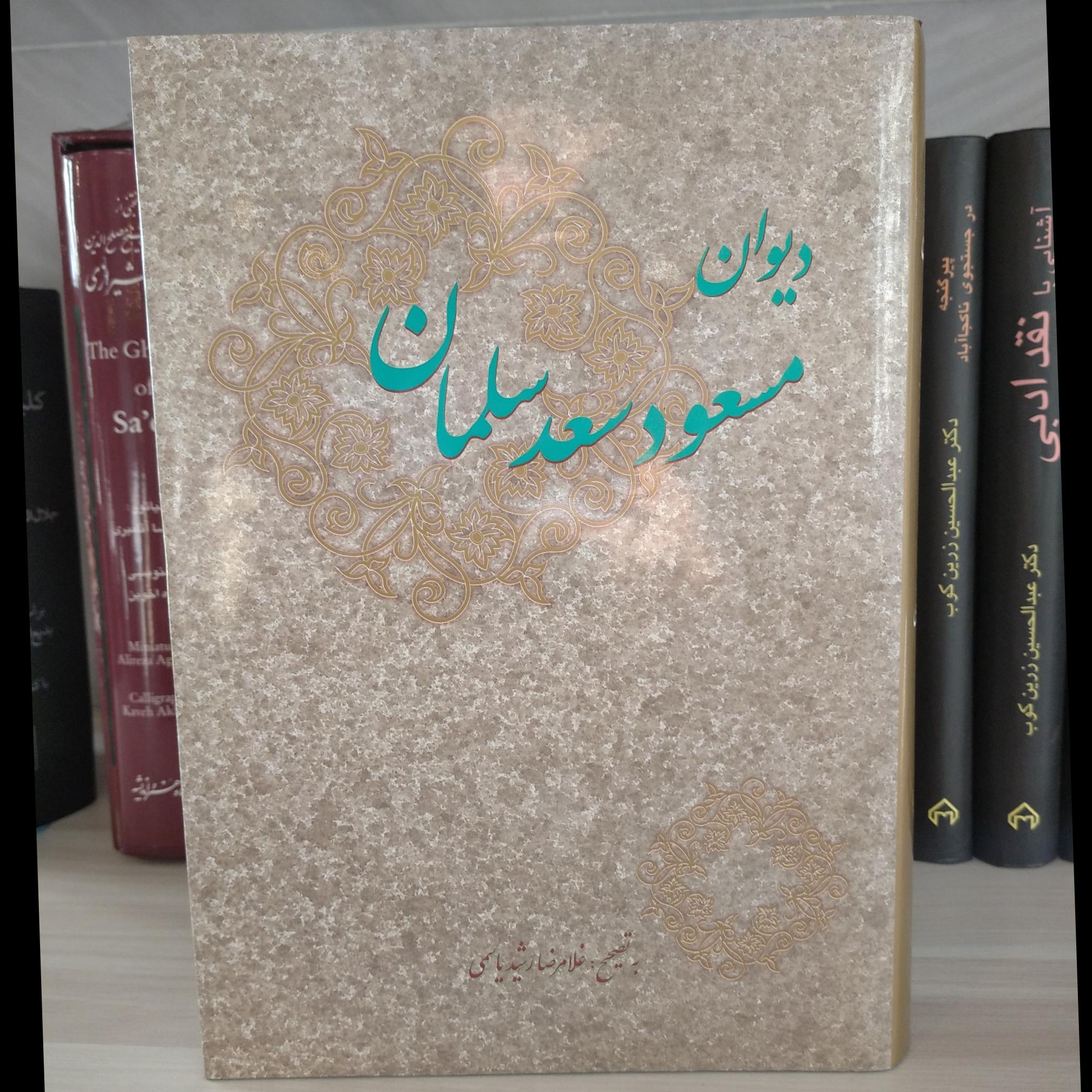 دیوان مسعود سعد سلمان