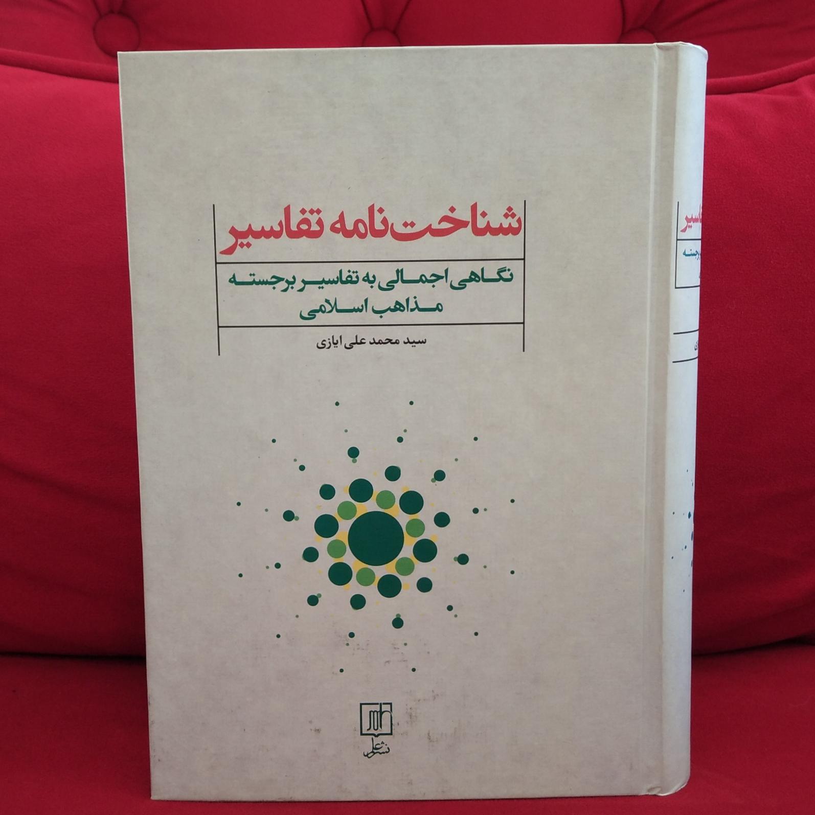 کتاب شناختنامه تفاسیر