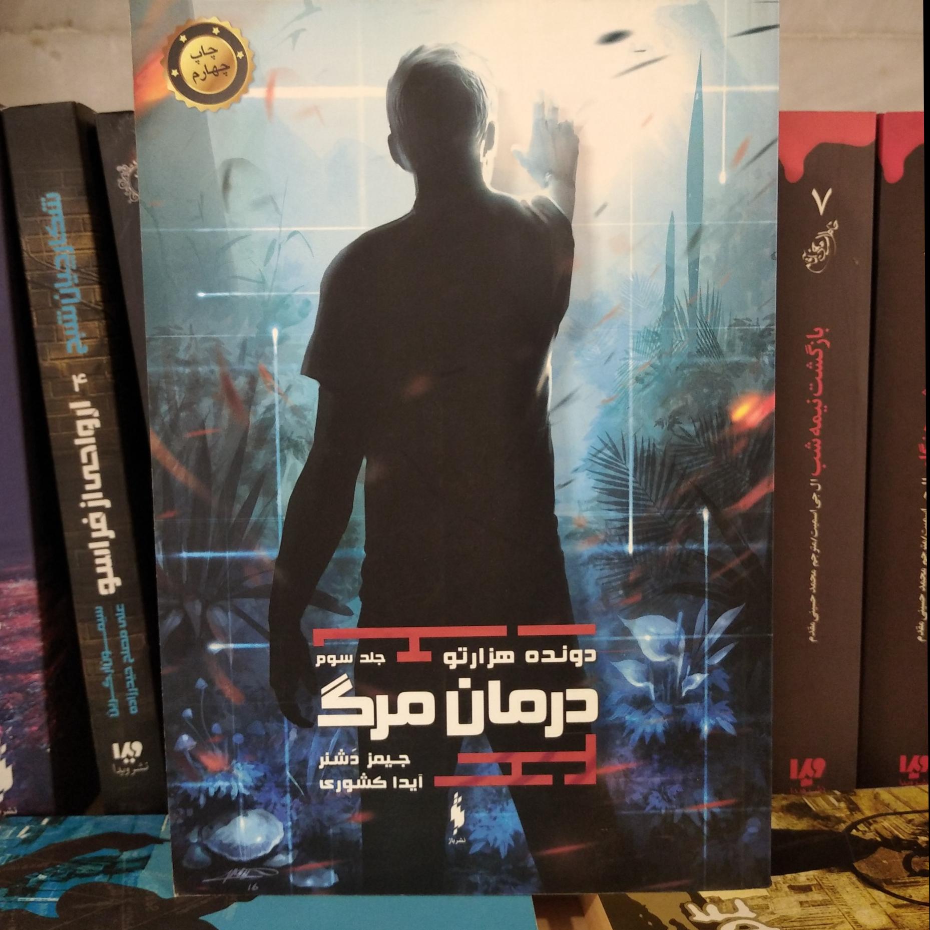 کتاب درمان مرگ ( دونده هزارتو)
