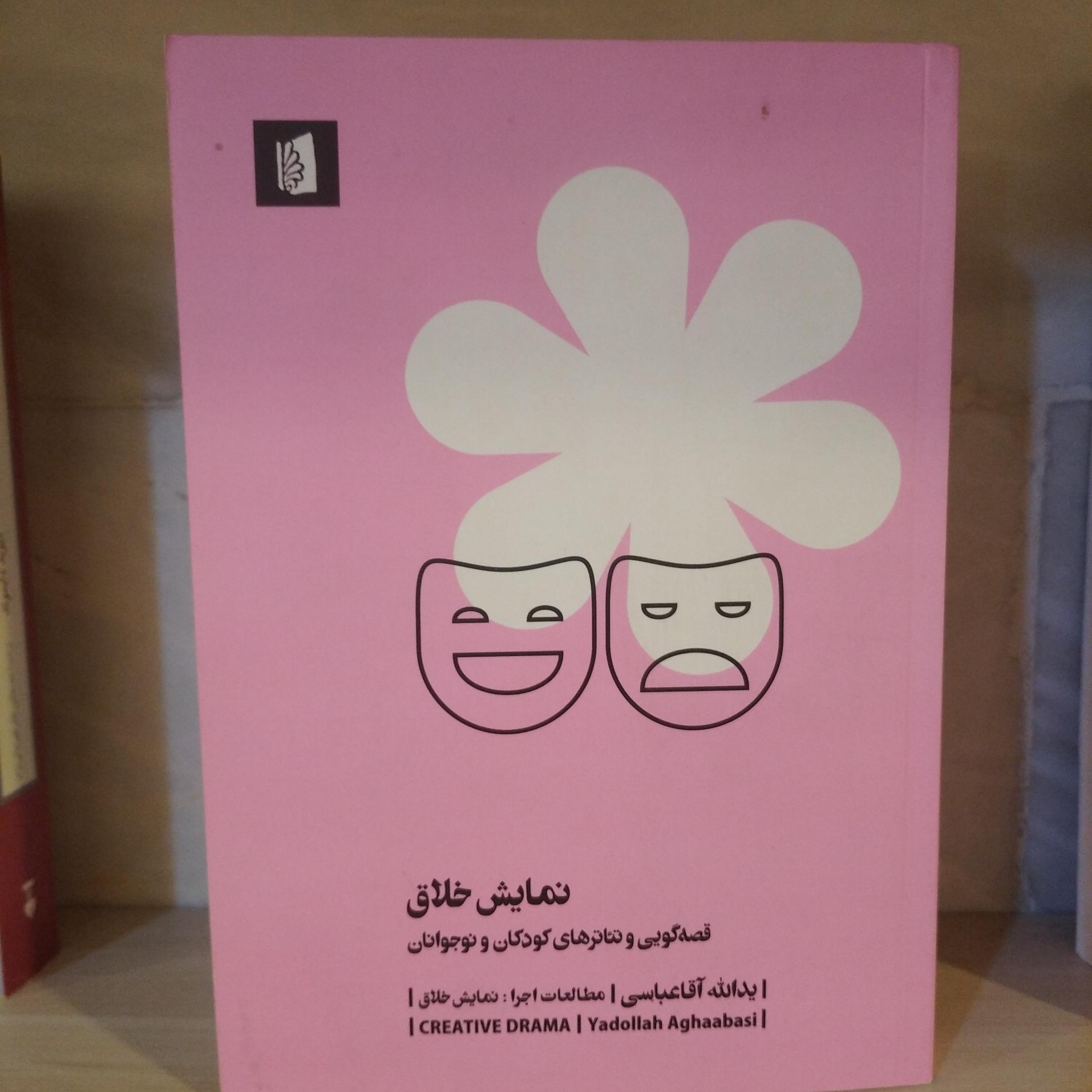 کتاب نمایش خلاق