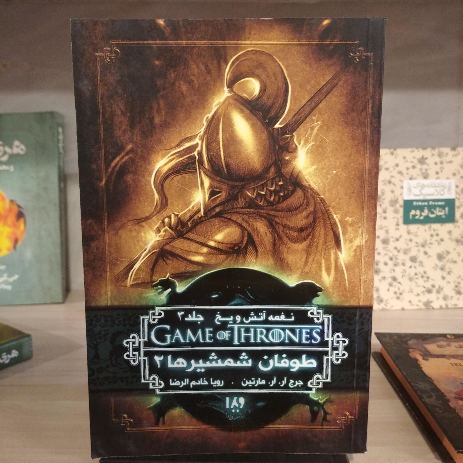 کتاب طوفان شمشیرها