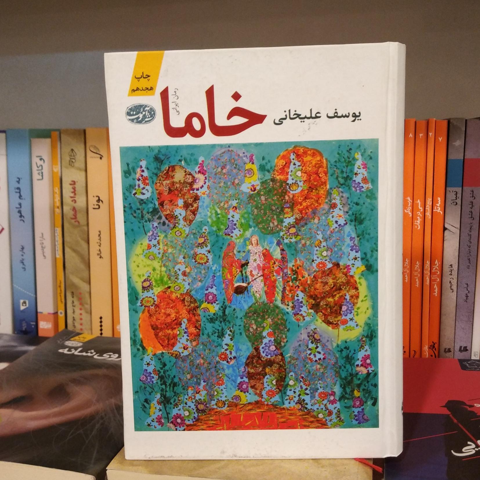 کتاب خاما نشر آموت