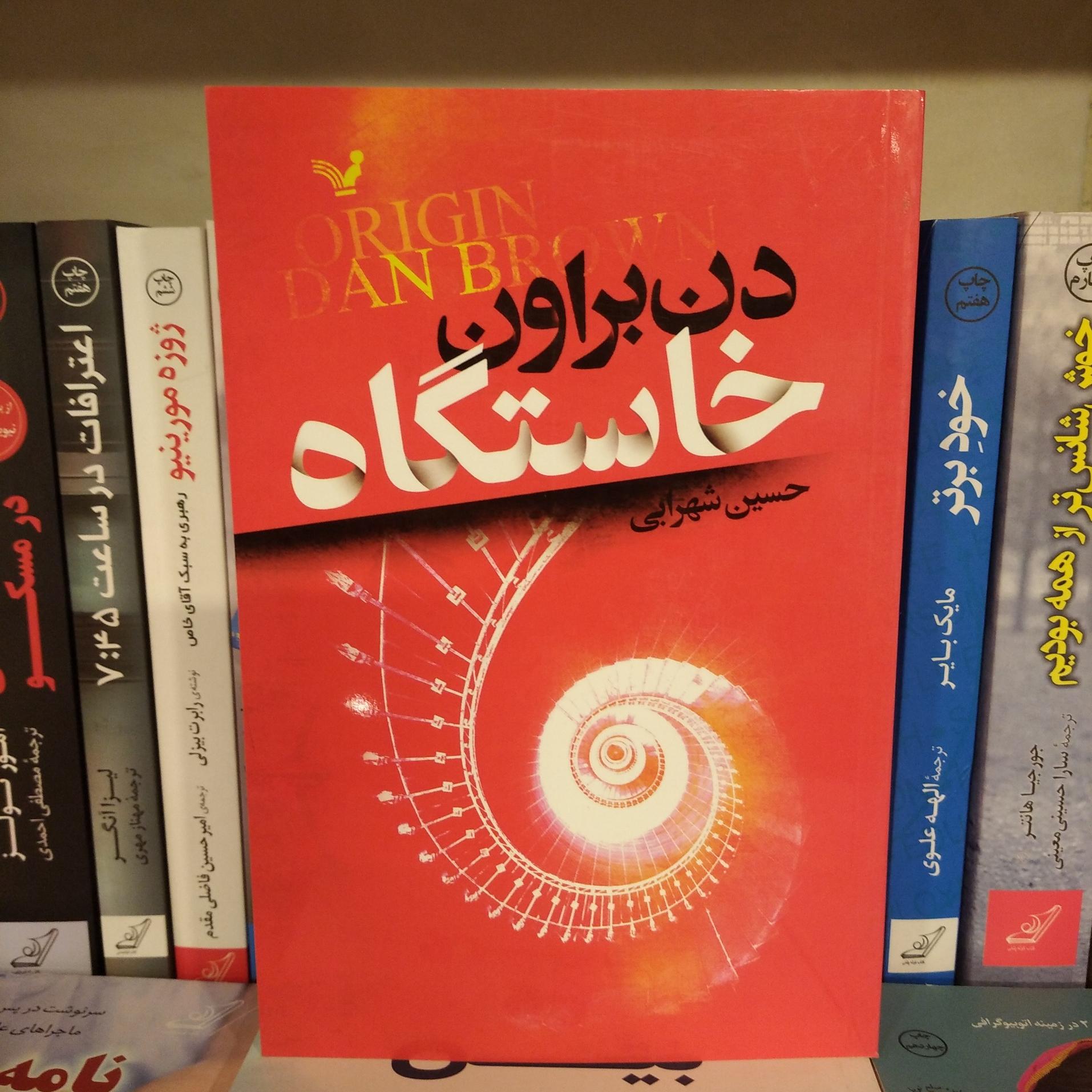 کتاب خاستگاه (اثر دن براون)