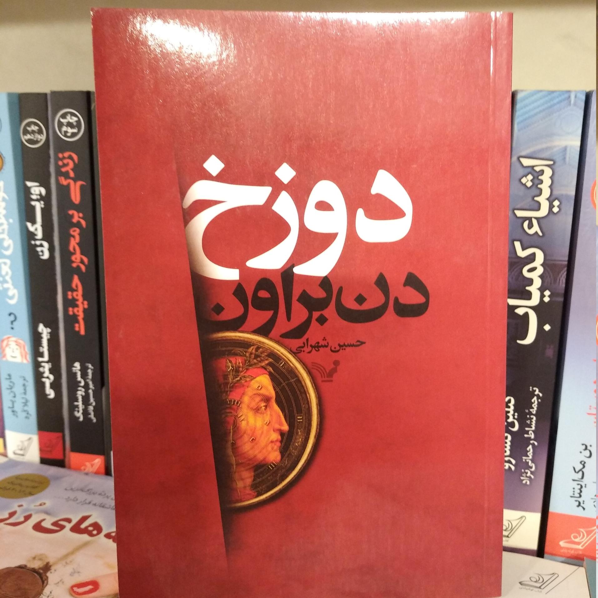 کتاب دوزخ اثر دن براون