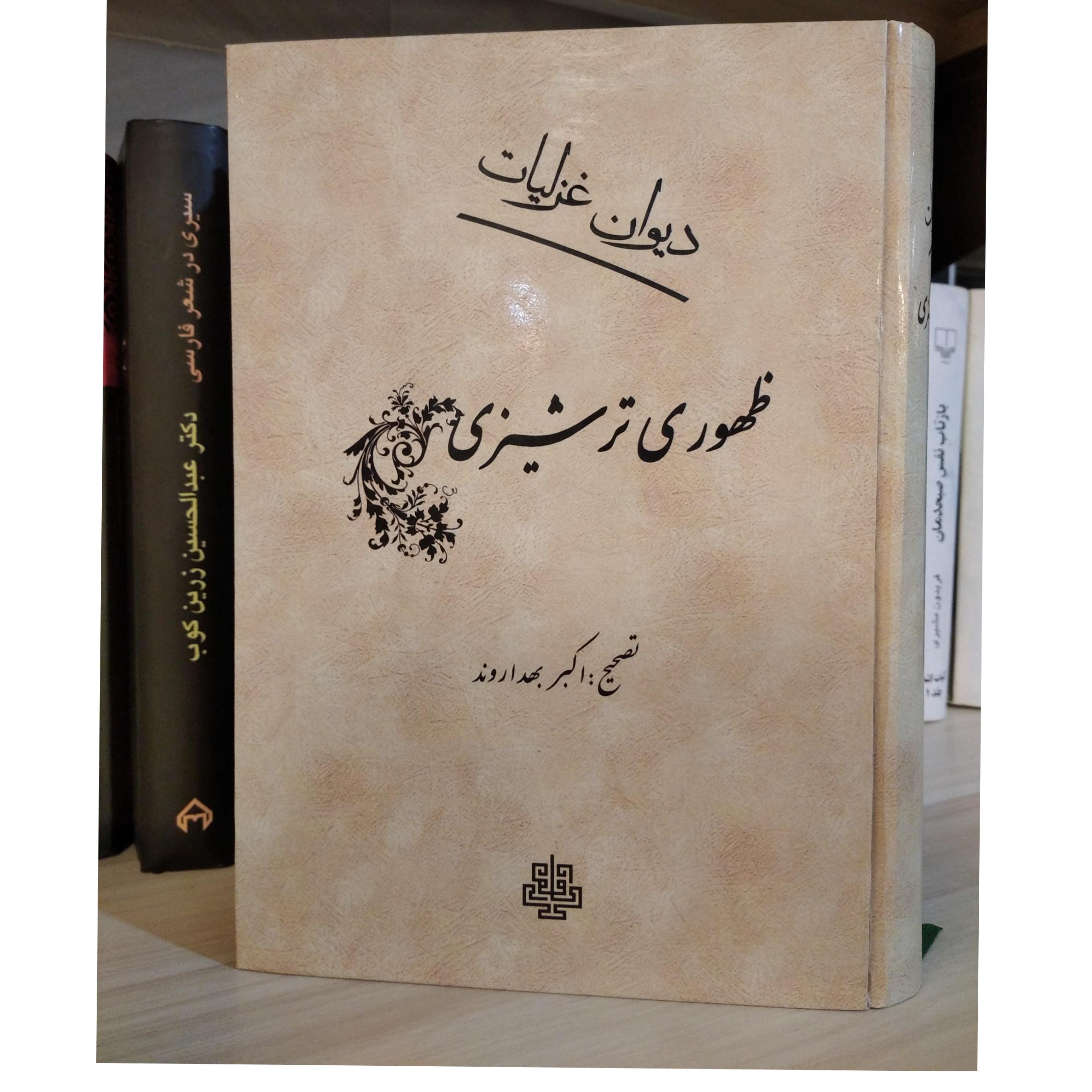 غزلیات ظهوری ترشیزی