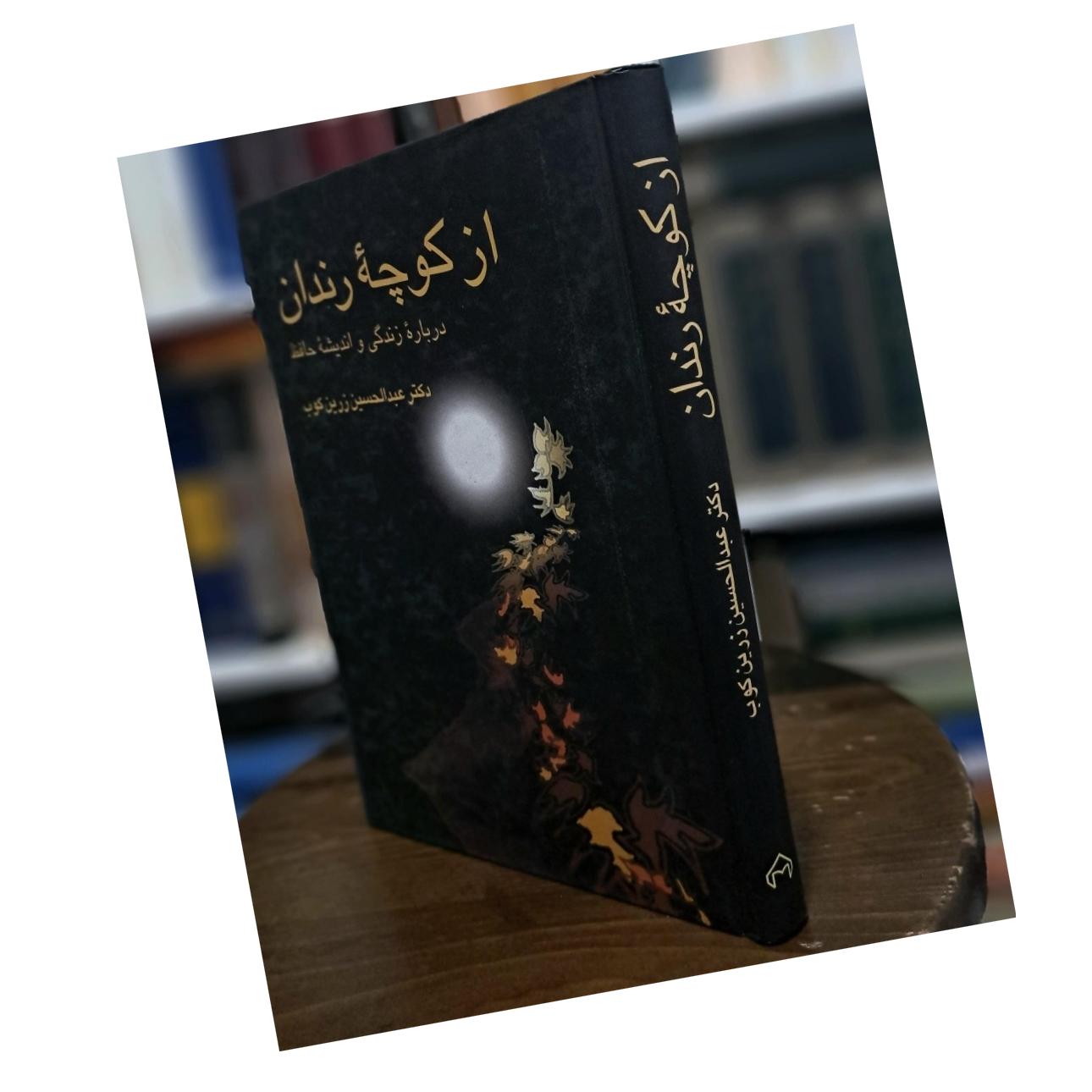 کتاب از کوچه رندان