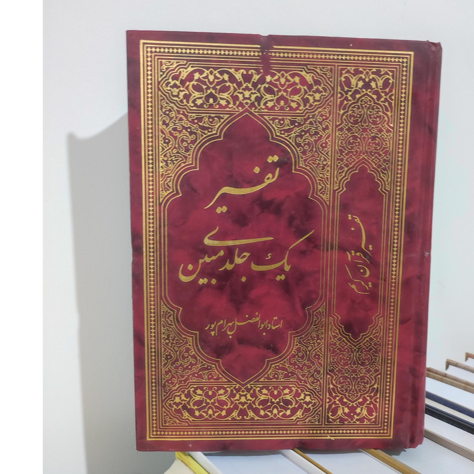 کتاب تفسیر یکجلدی مبین