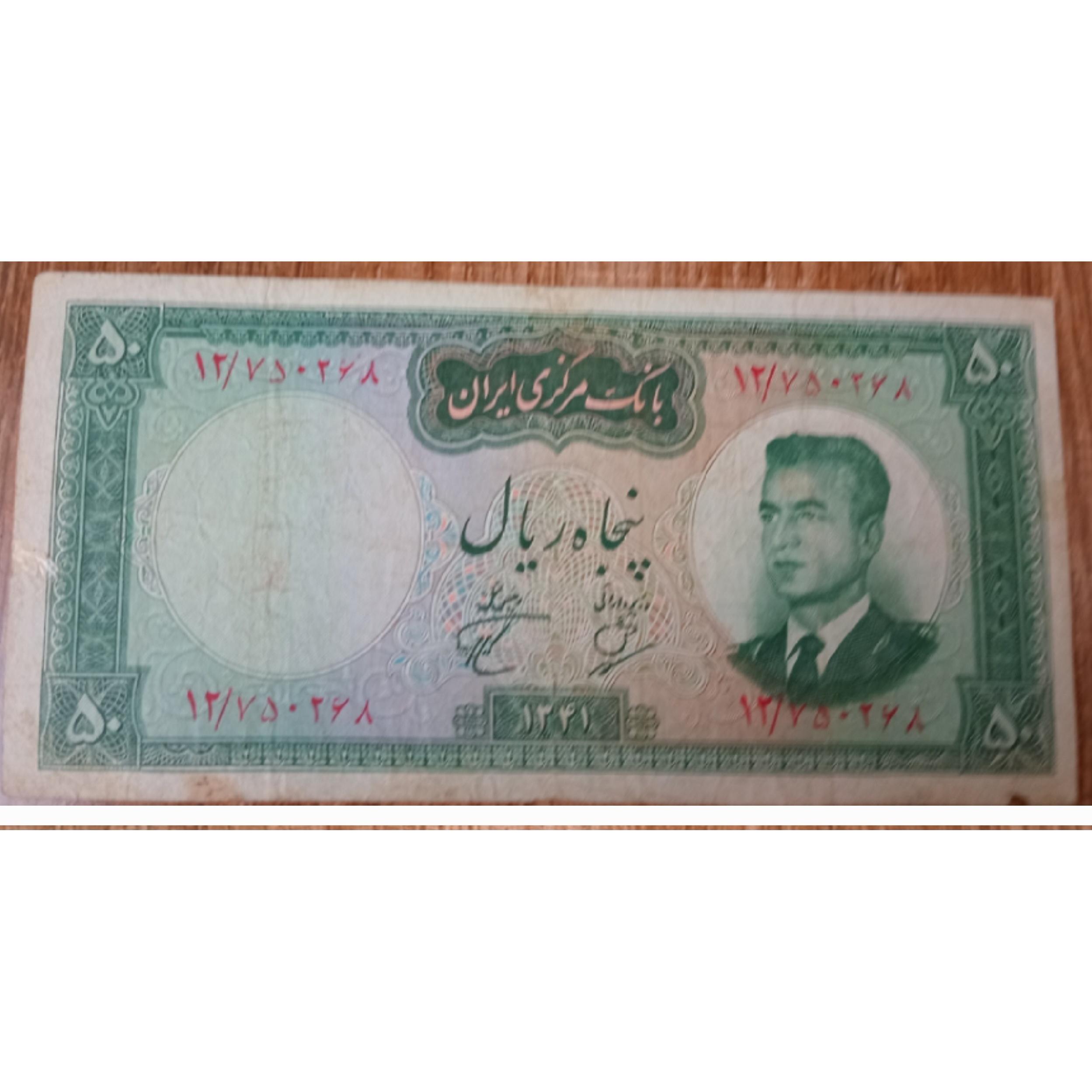 اسکناس 50 ریال پهلوی