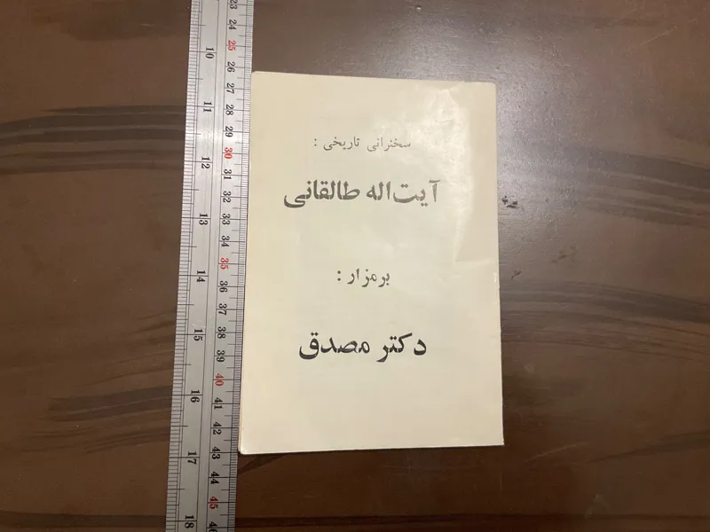سخنرانی تاریخی آیت الله طالقانی بر مزار دکتر مصدق