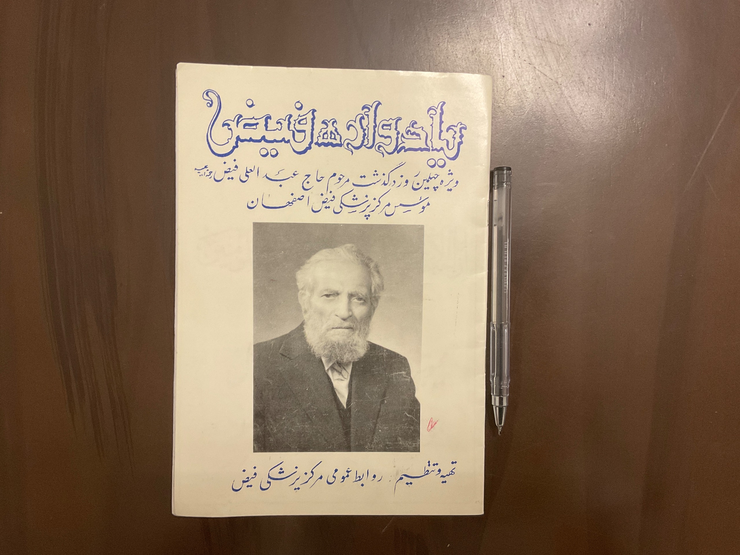 یادواره  دکتر فیض