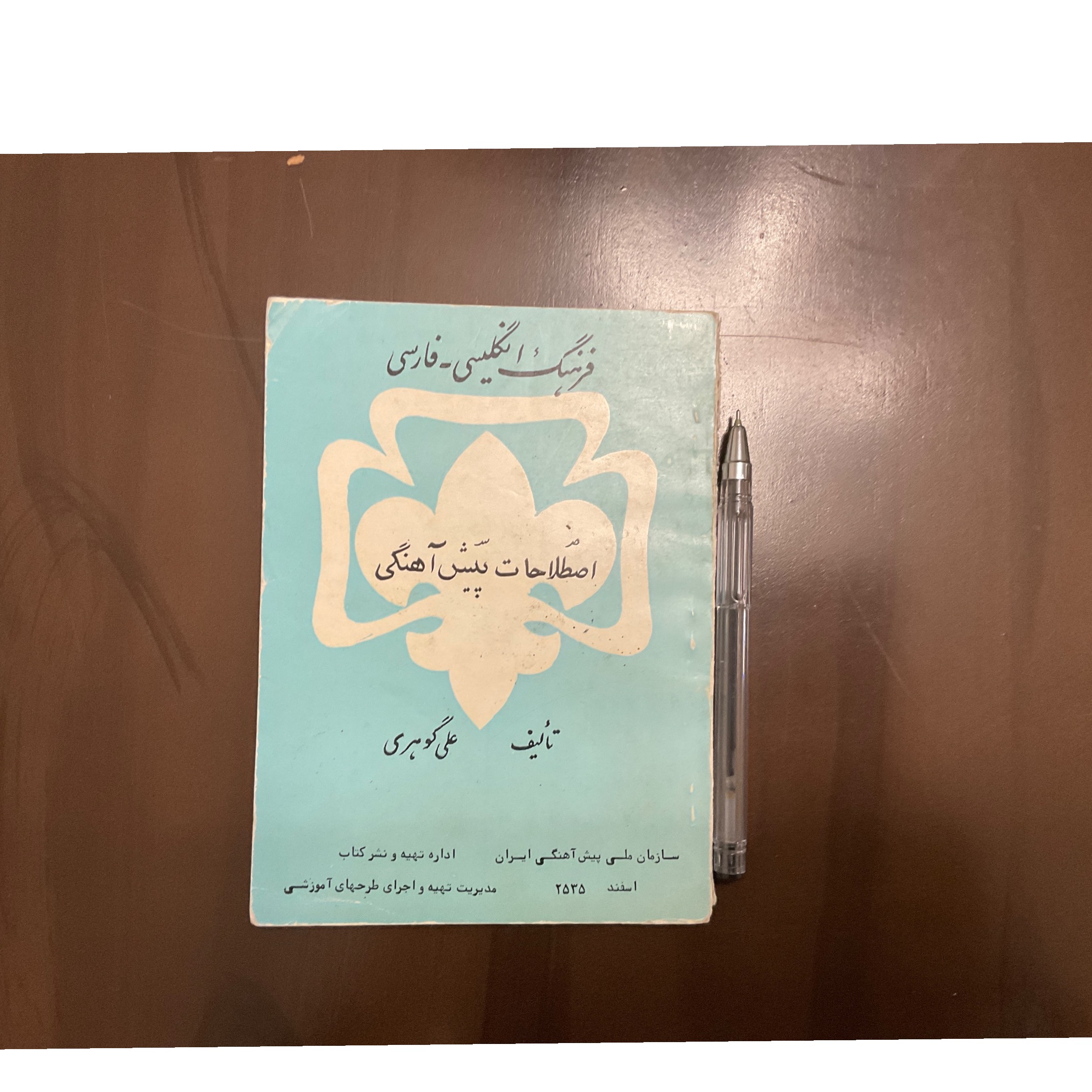 فرهنگ انگلیسی فارسی اصطلاحات پیش آهنگی 2535