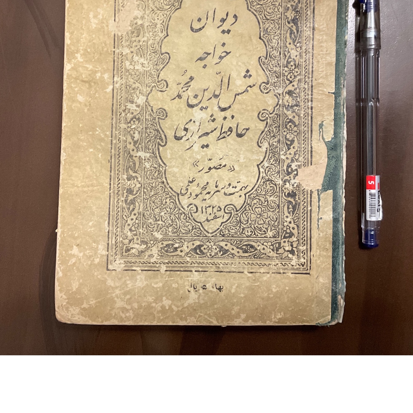 دیوان بسیار زیبا و مصور حافظ اسفند 1325