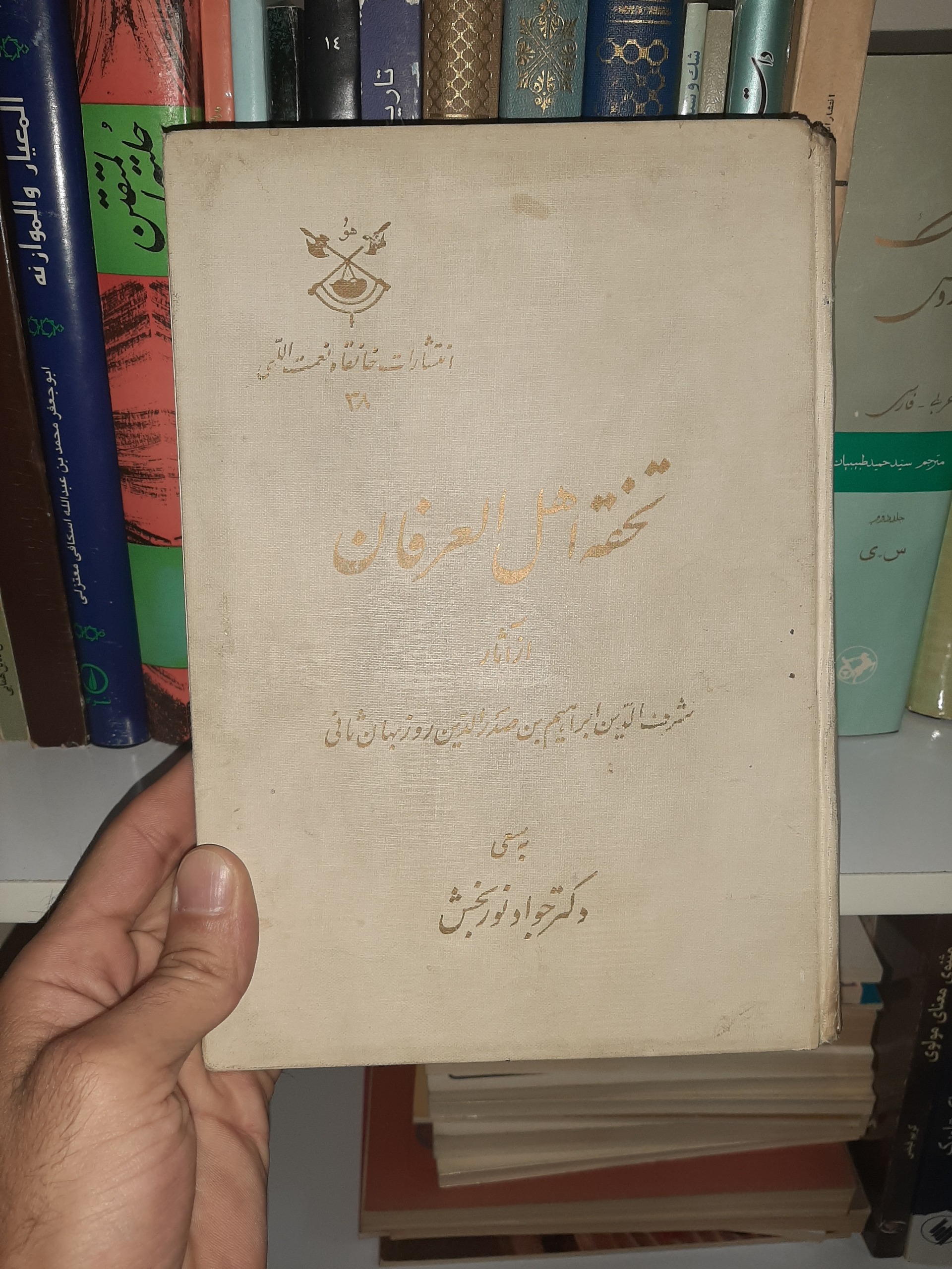 تحفة اهل العرفان