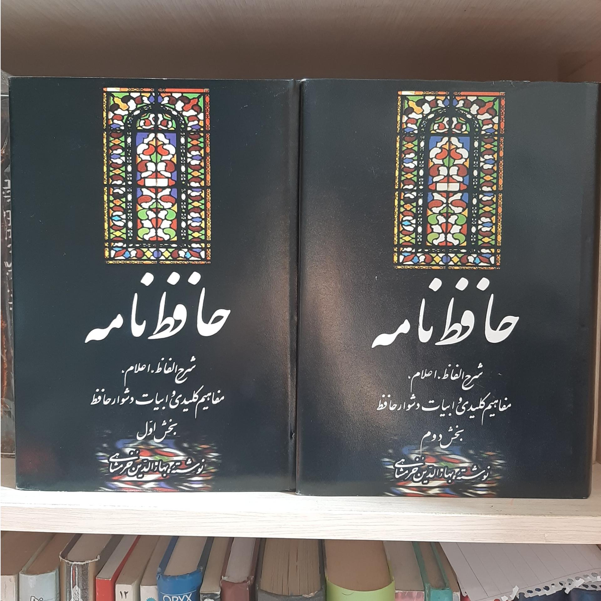 حافظ نامه ( دو جلدی)