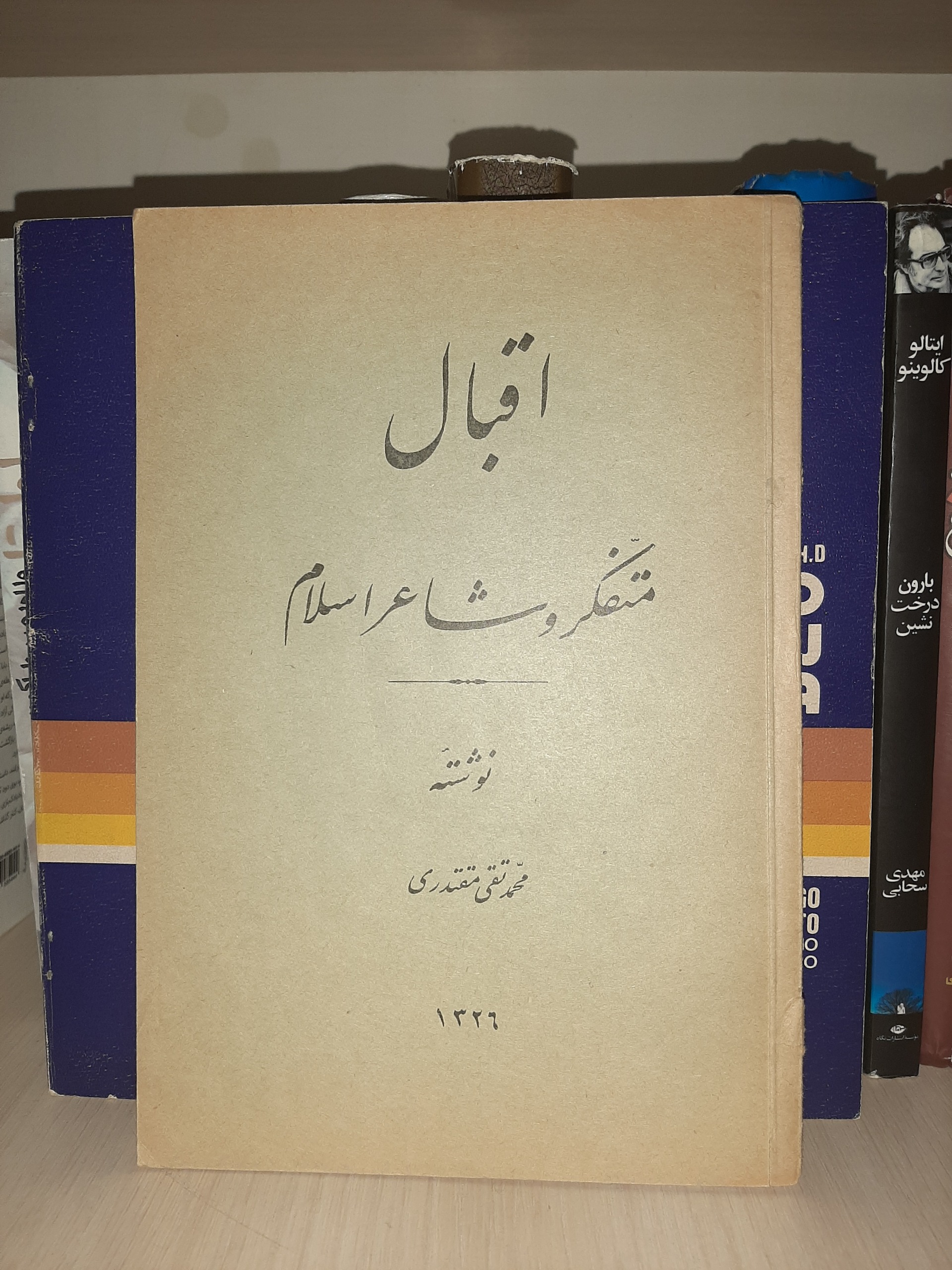 اقبال متفکر و شاعر اسلام