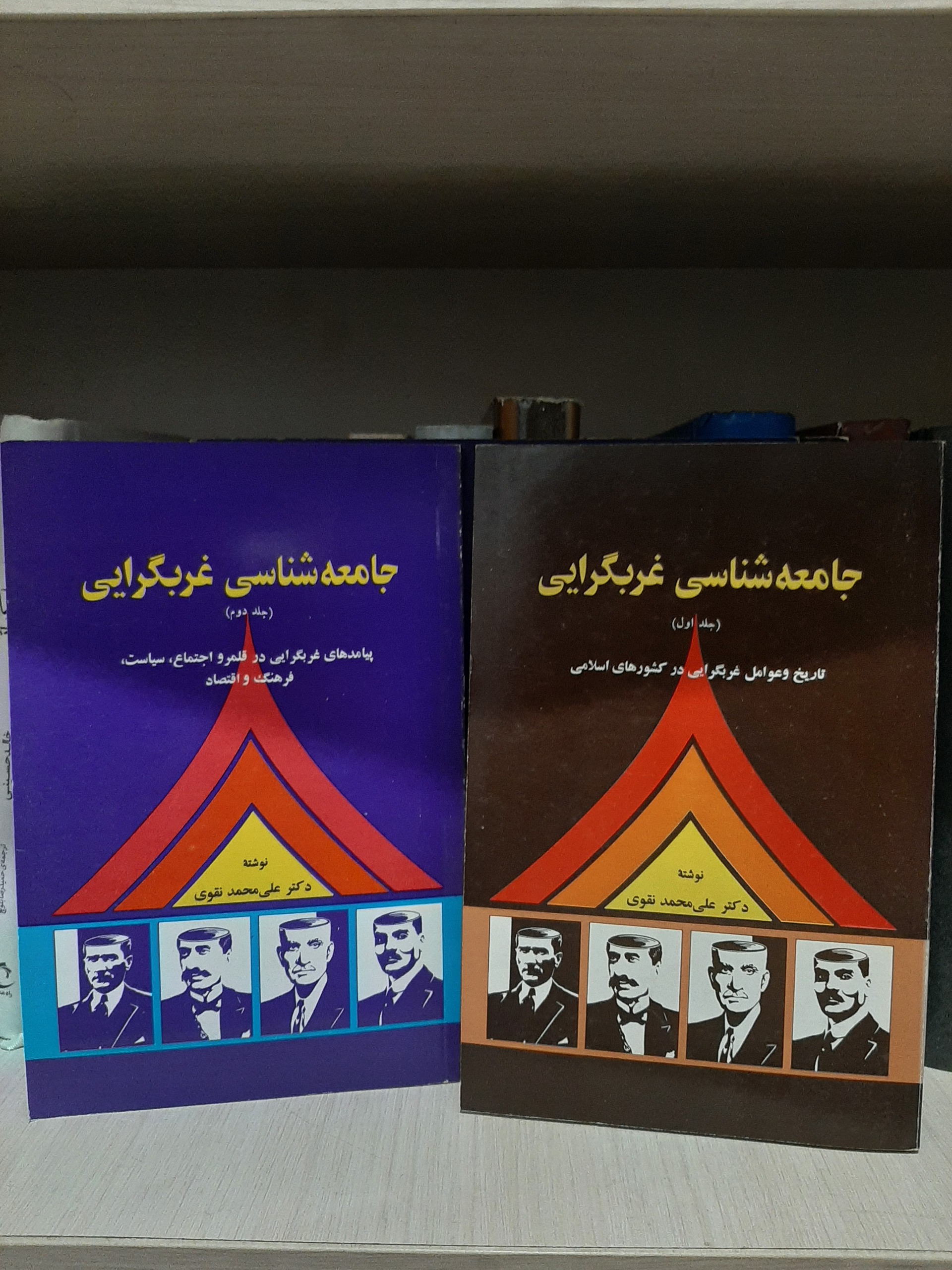 جامعه شناسی غرب گرایی ( دوجلدی)