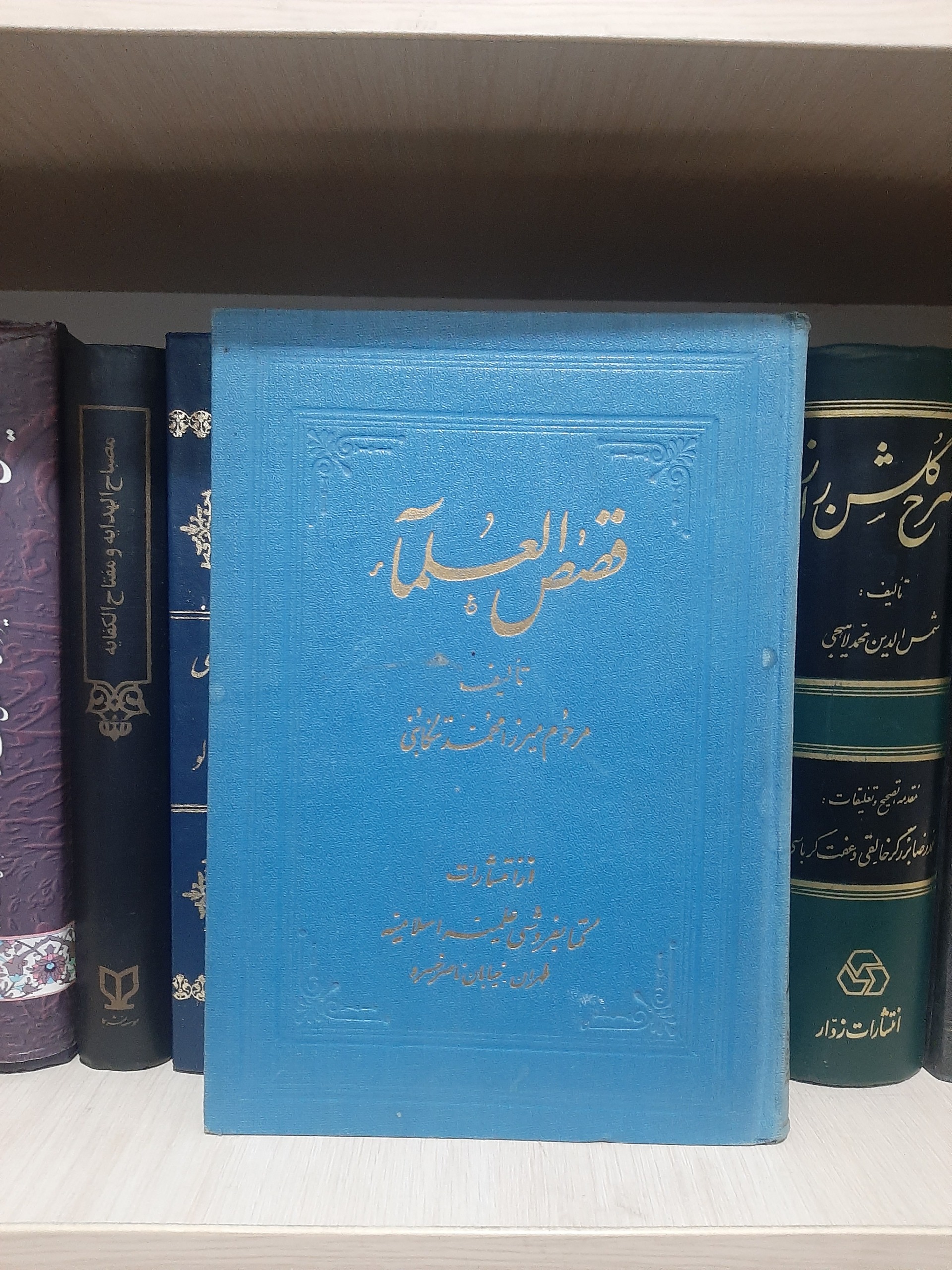 قصص العلما ( تنکابنی )