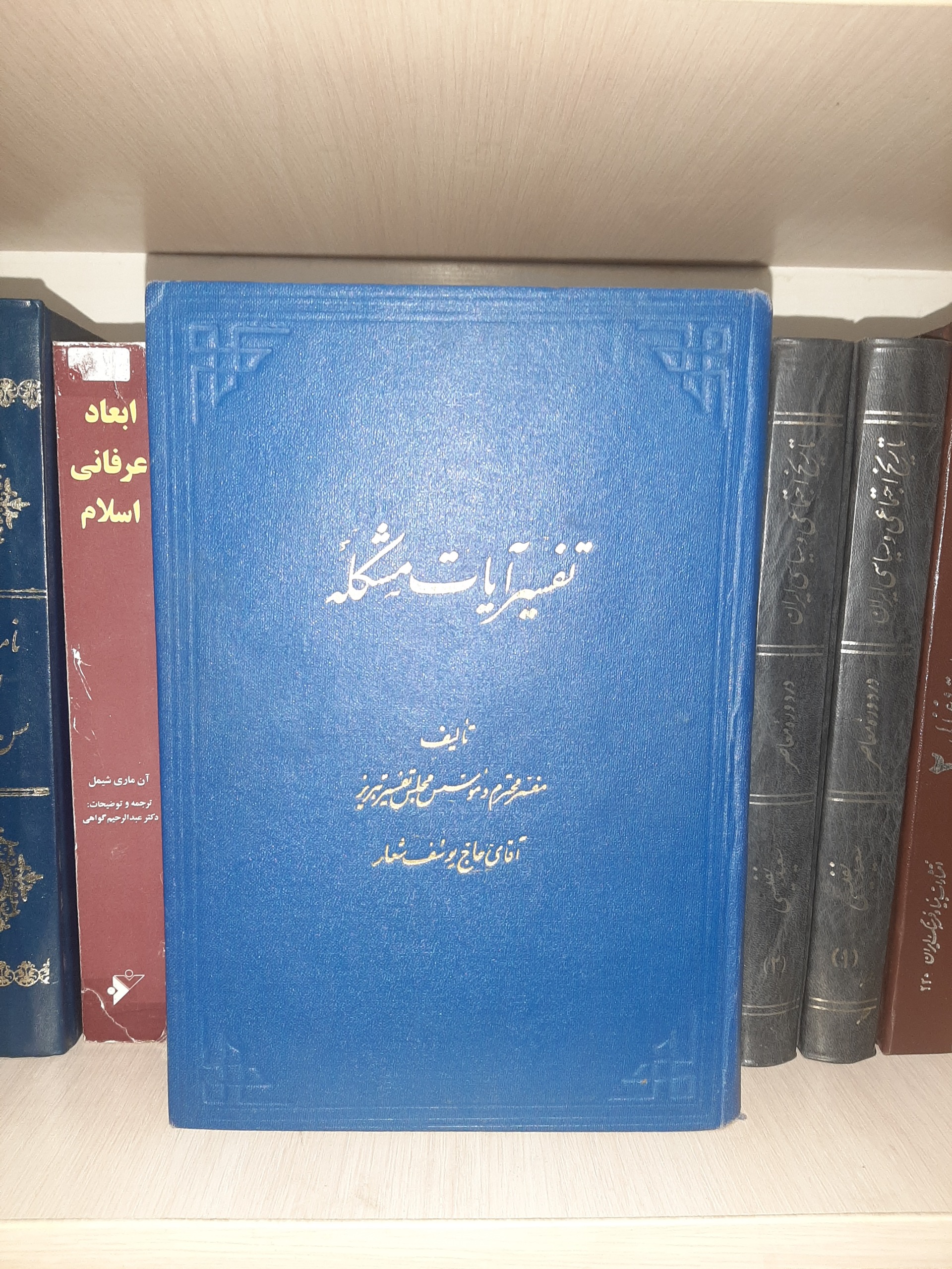 تفسیر آیات مشکله