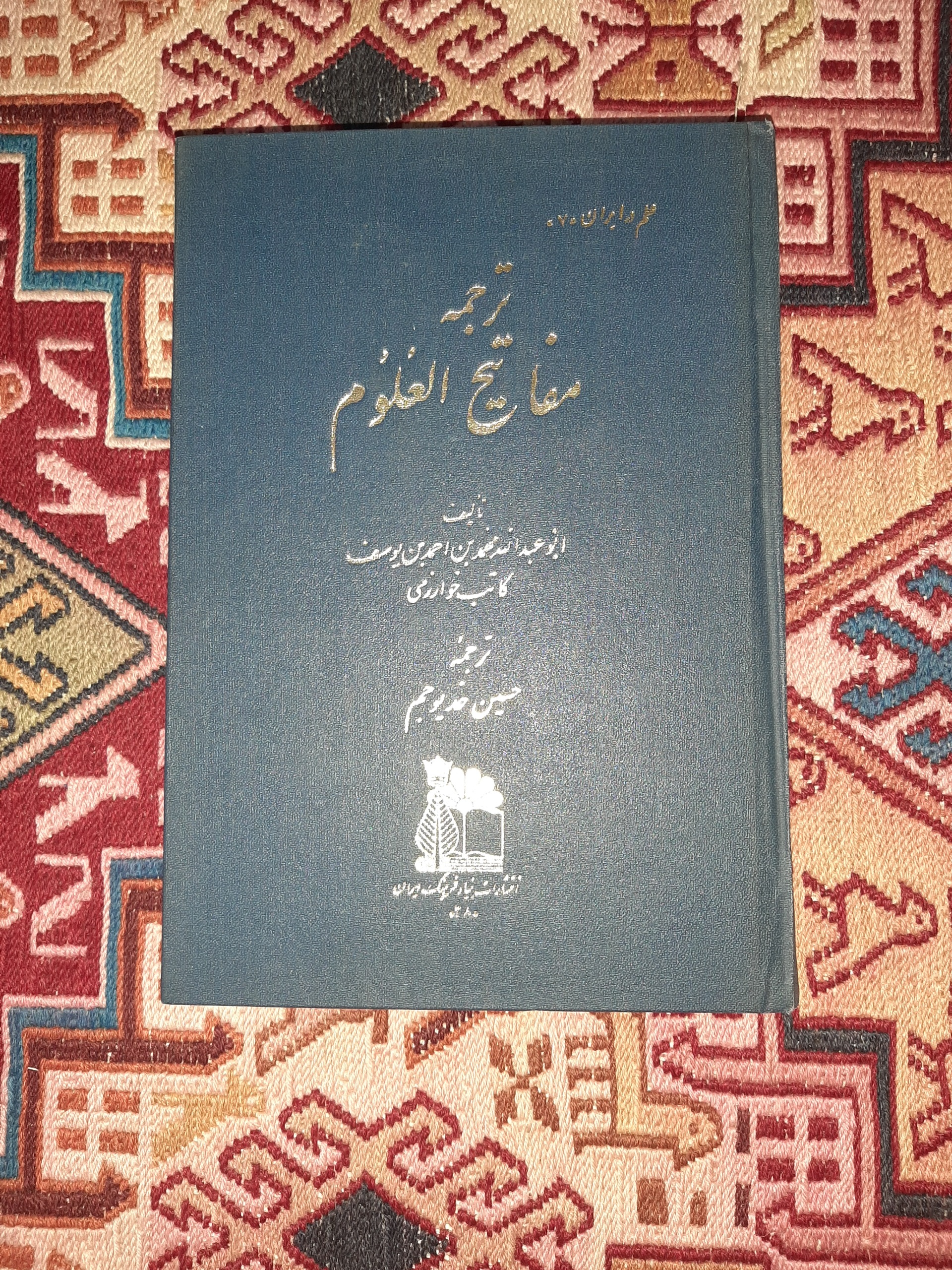 ترجمه مفاتیح العلوم ( انتشارات بنیاد)