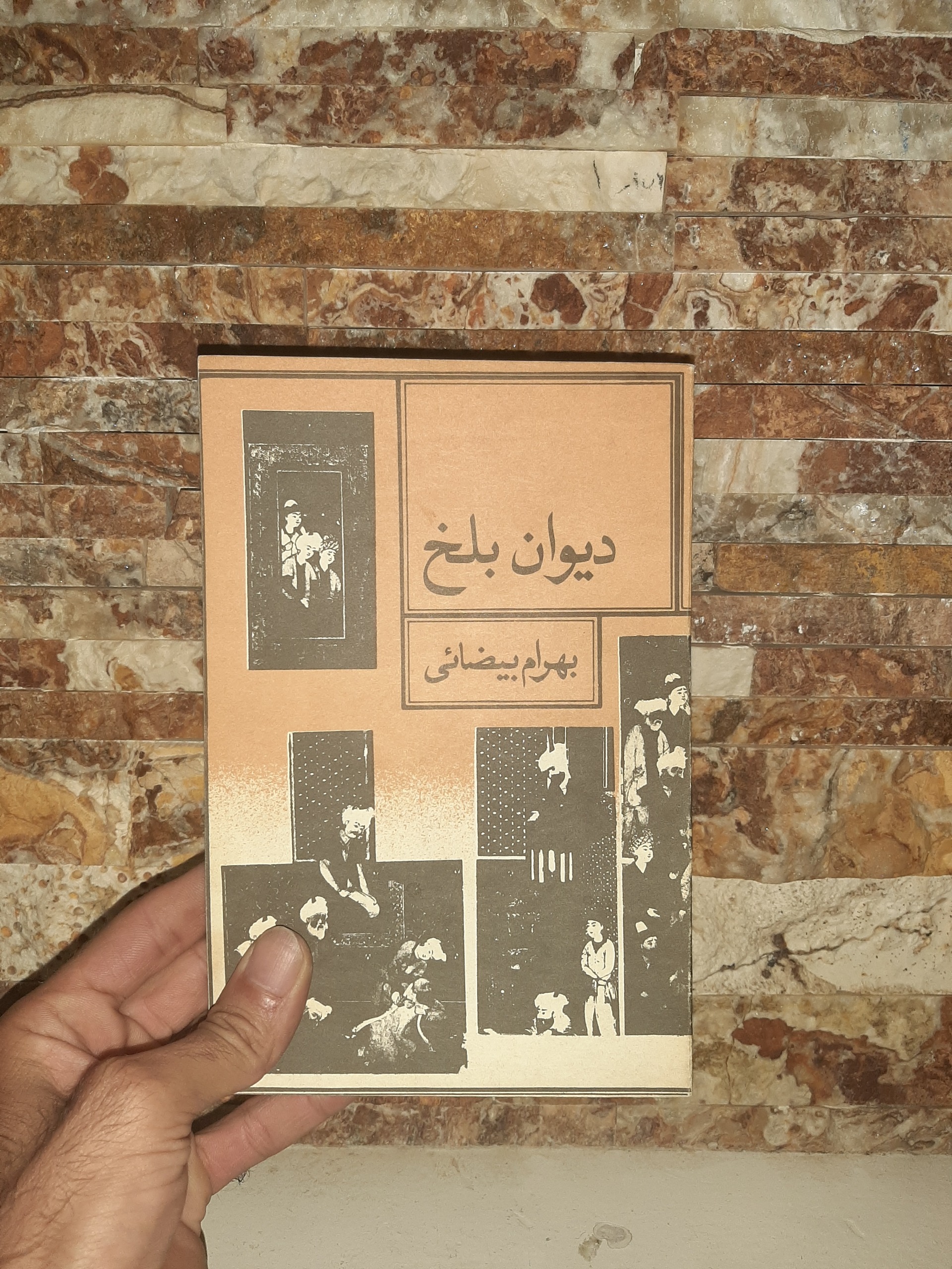 نمایشنامه دیوان بلخ/ بهرام بیضایی/ کمیاب