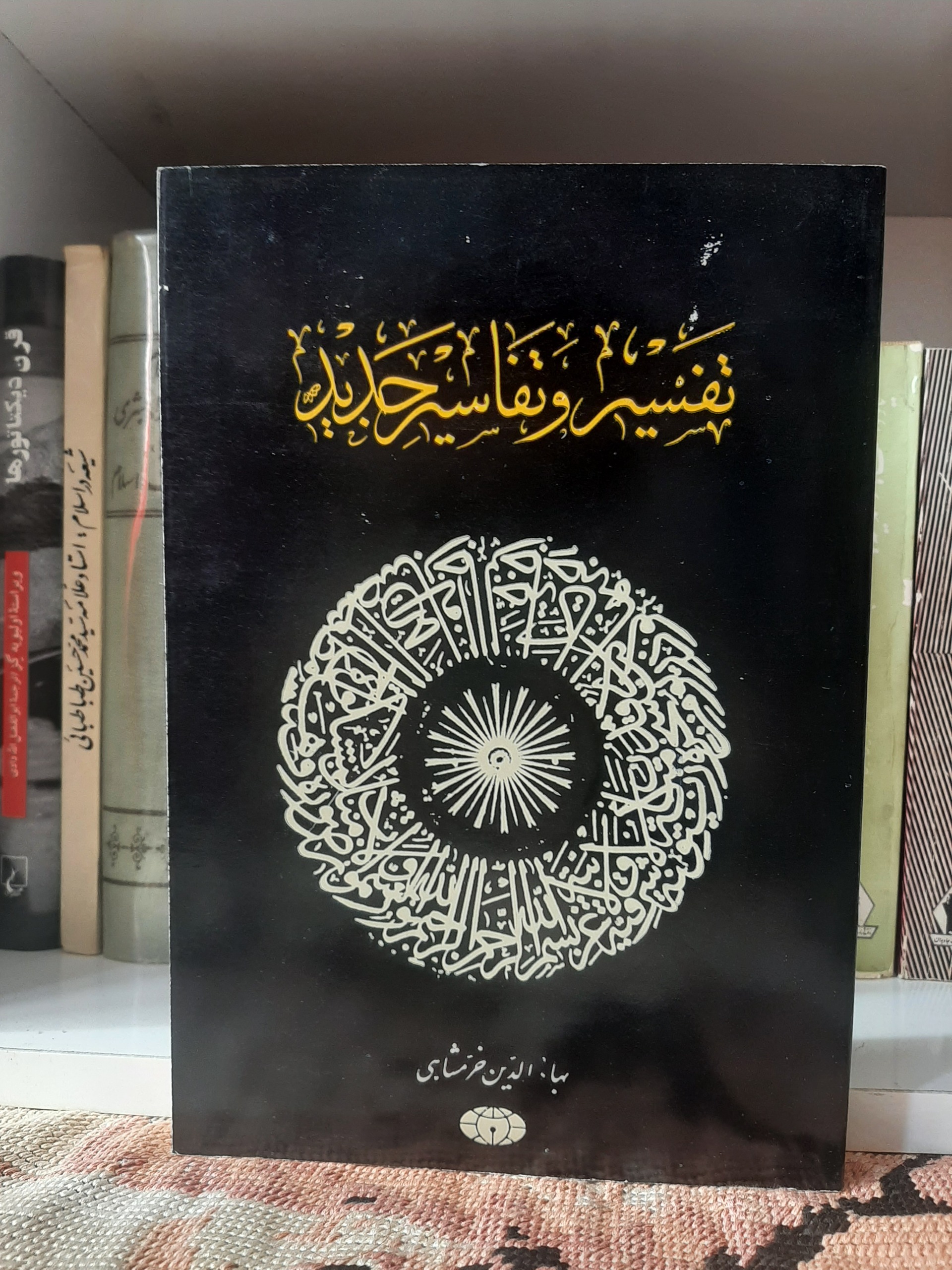 تفسیر و تفاسیر جدید