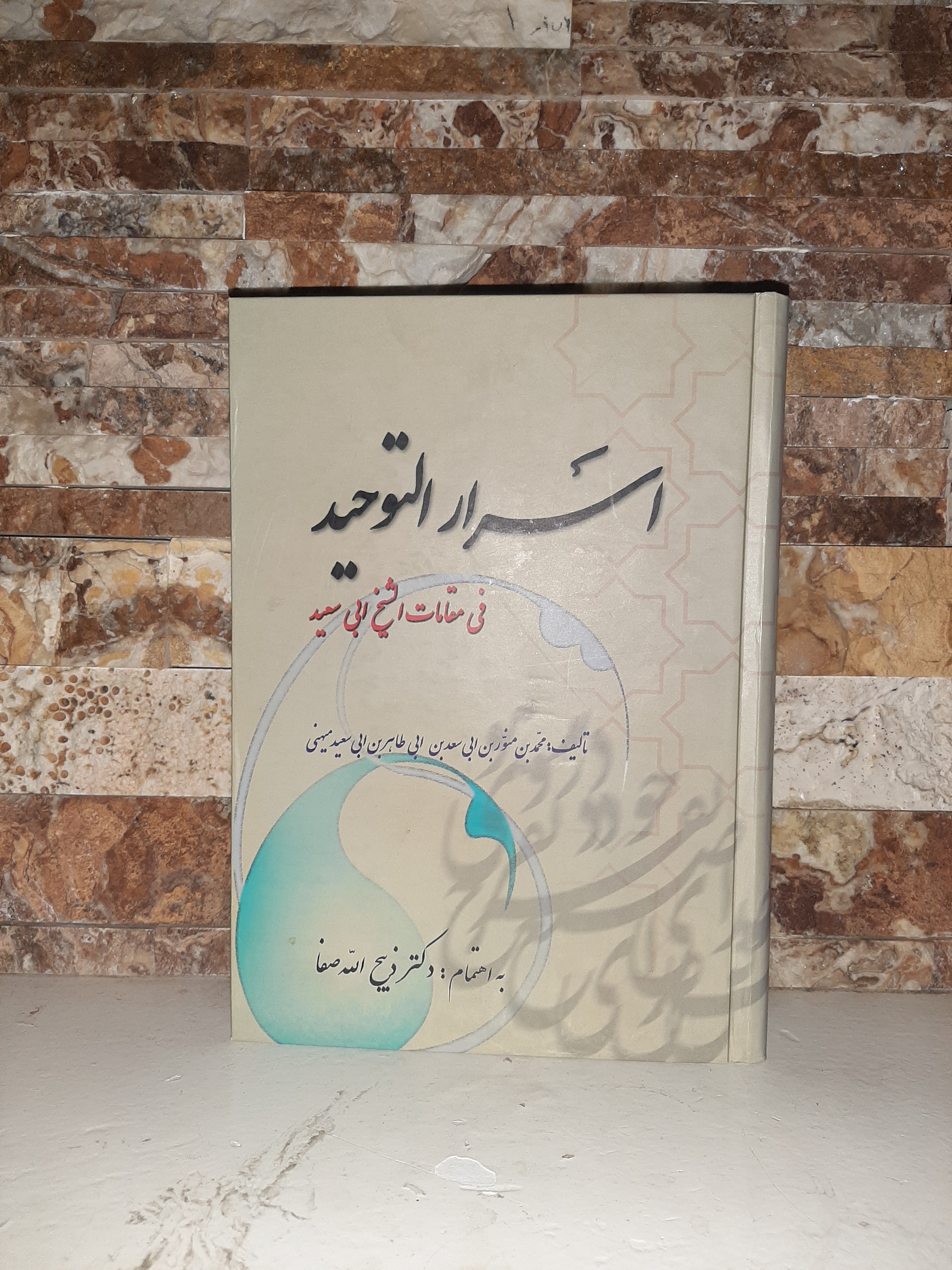 اسرارالتوحید فی مقامات الشیخ ابی سعید/ دکتر صفا