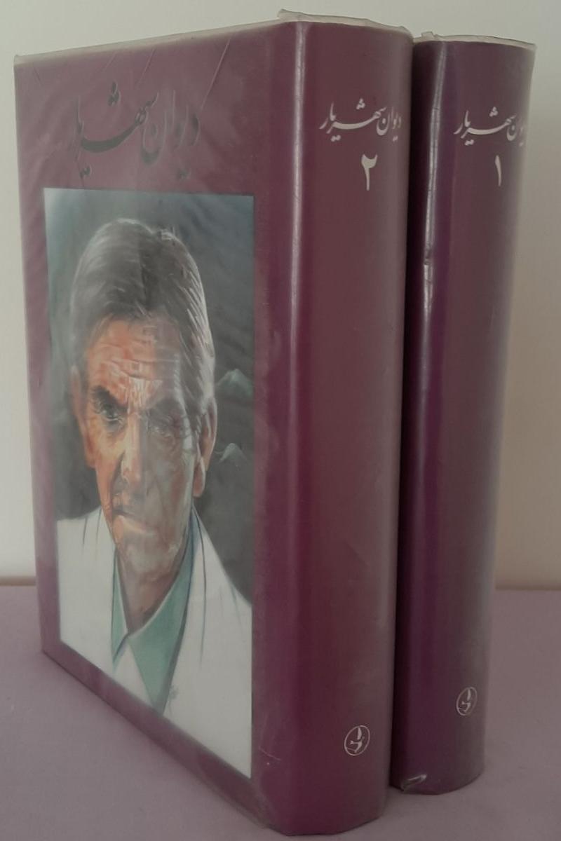 دیوان شهریار (2جلدی)