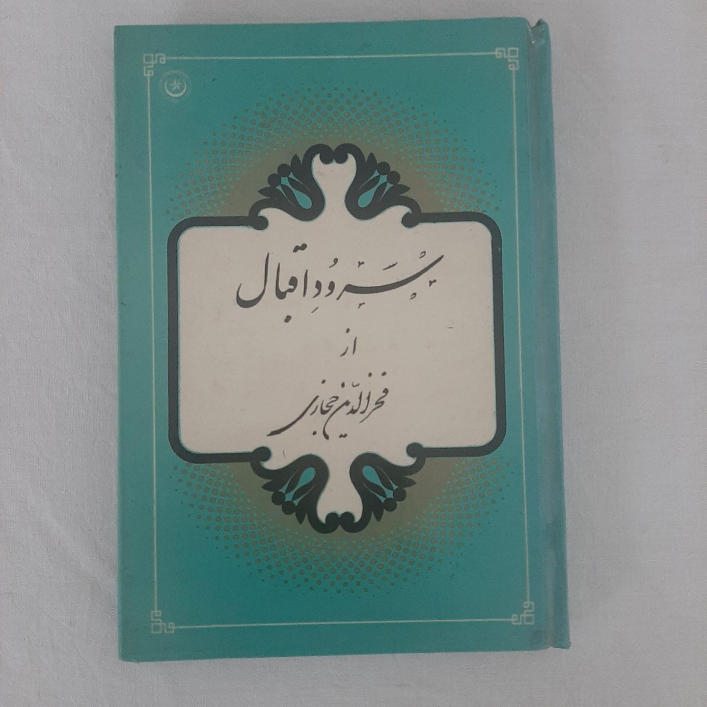 سرود اقبال (فخرالدین حجازی)