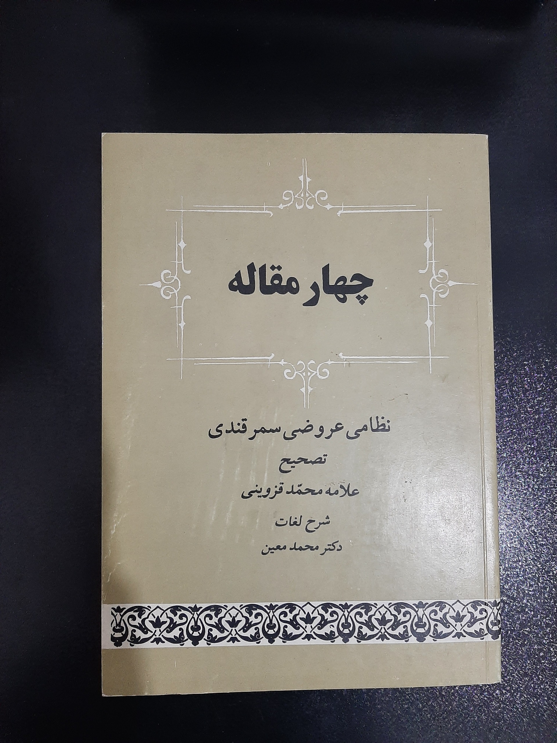 چهار مقاله عروضی